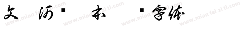 文韵河东宋本字体转换
