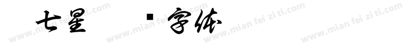 斗七星字体转换