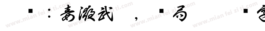 斗罗：毒液武魂，开局附字体转换