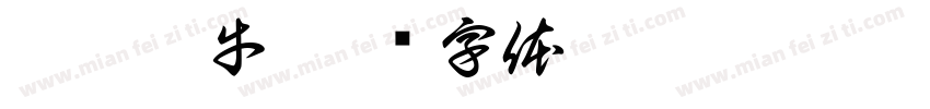 斤匠黑牛字体转换