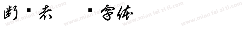 断货者字体转换