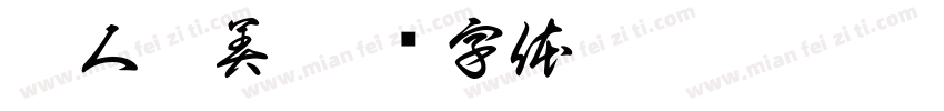 斯人獨美字体转换
