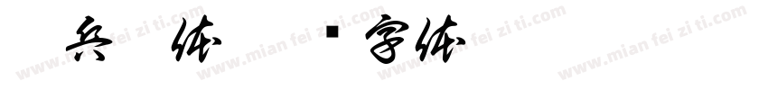 斯兵塞体字体转换