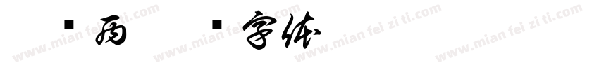 斯图西字体转换