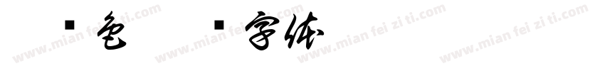 斯宾色字体转换