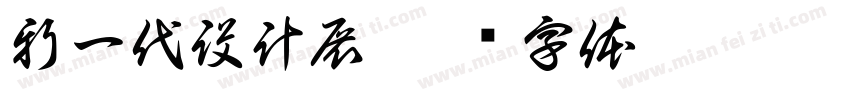 新一代設計展字体转换