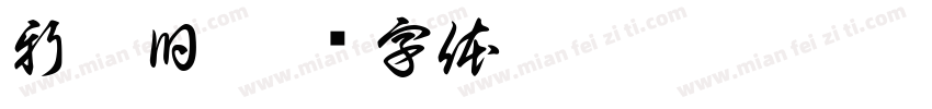 新与旧字体转换