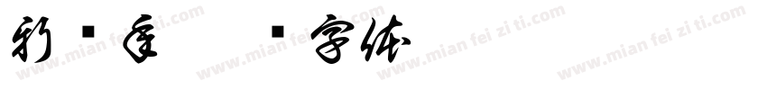 新亲年字体转换