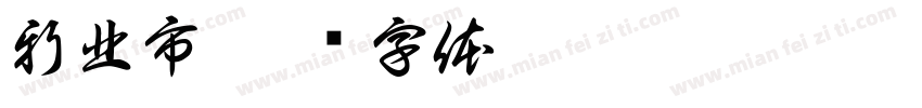 新北市字体转换