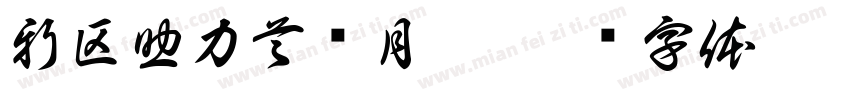 新区助力首氪月卡字体转换