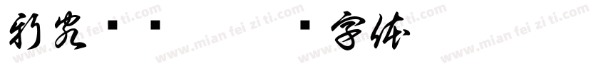 新客尝鲜价字体转换