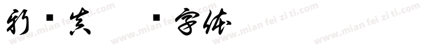 新岛真字体转换