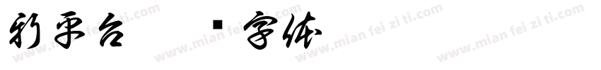新平台字体转换