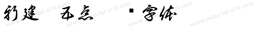 新建筑五点字体转换