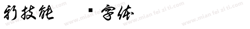 新技能字体转换