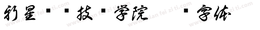 新星职业技术学院字体转换