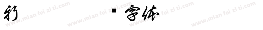 新晋奶爸字体转换