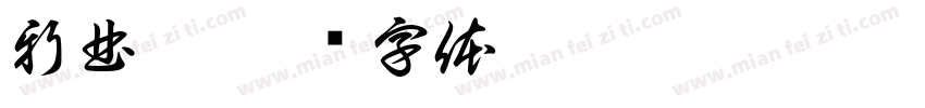 新曲黑字体转换