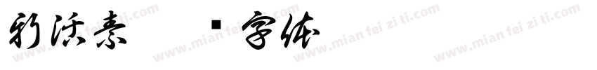 新活素字体转换