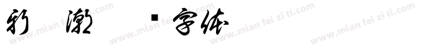新浪潮字体转换