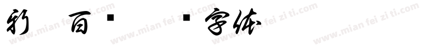 新疆百业字体转换