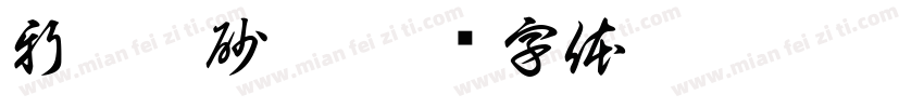 新疆硒砂瓜字体转换