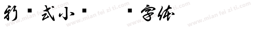 新综式小馆字体转换