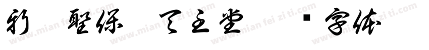 新莊聖保祿天主堂字体转换