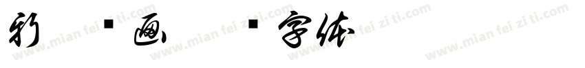 新藝纹画字体转换