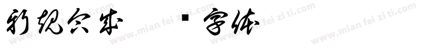 新規合成字体转换
