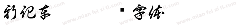 新記車仔麵字体转换