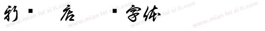 新货到店字体转换
