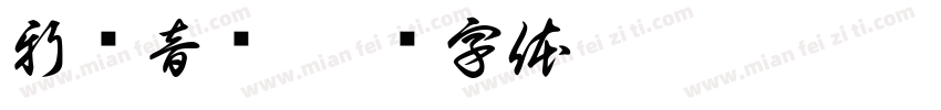 新闻音亲字体转换
