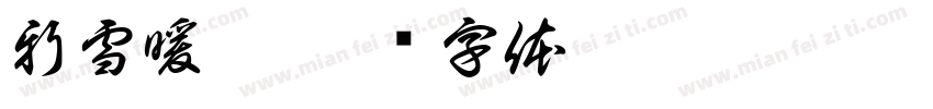 新雪暖梦字体转换