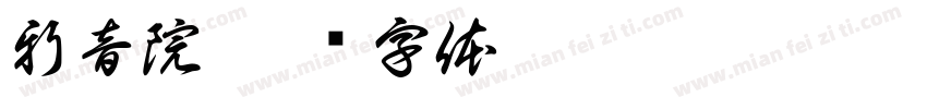 新音院字体转换
