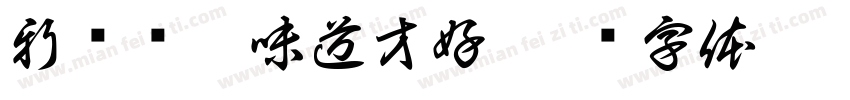 新鲜现炒味道才好字体转换