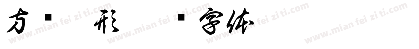 方书隶形字体转换
