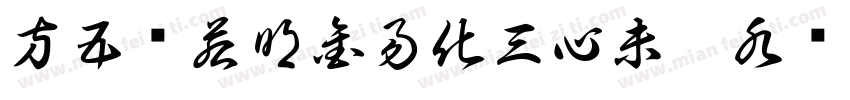 方五观若明金易化三心未了水难消字体转换