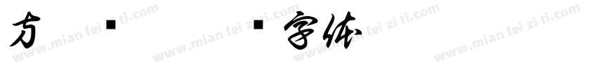 方亭蓝黑字体转换