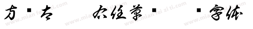 方圆太及于右任草书字体转换