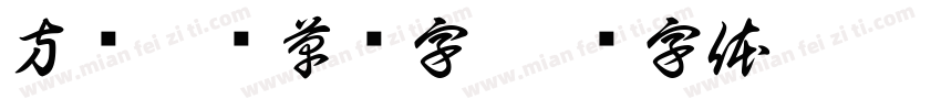 方圆疾风草书字字体转换