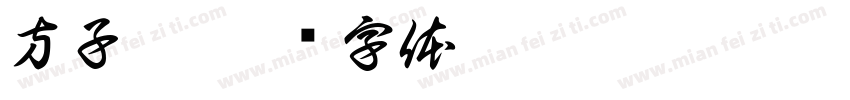 方子澔字体转换