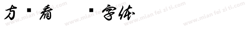 方应看字体转换