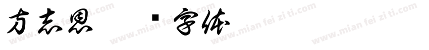 方志恩字体转换