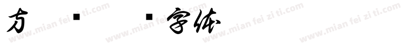 方斜语字体转换