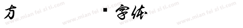 方旬陶藝字体转换