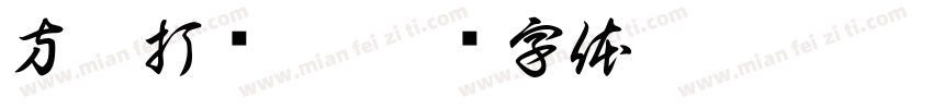 方框打对勾字体转换