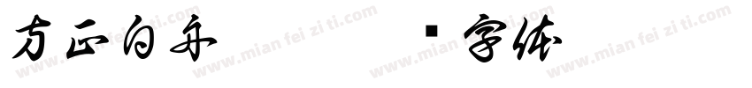 方正白舟匠楷字体转换