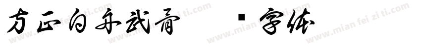方正白舟武骨字体转换