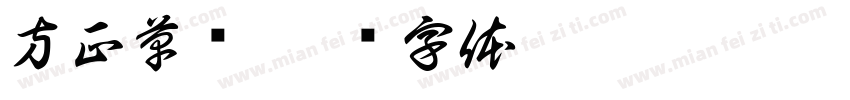 方正草书字体转换